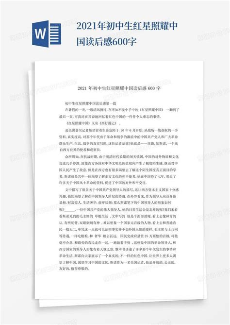2021年初中生红星照耀中国读后感600字-Word模板下载_编号qazvdzmk_熊猫办公