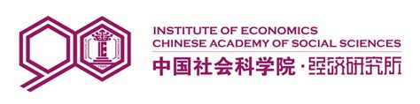 中国社会科学院经济研究所建所90周年纪念活动公告(第2号) - 中国社会科学院经济研究所