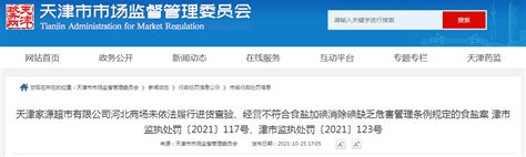 天津市市场监督管理委员会发布对天津家源超市有限公司河北商场行政处罚决定书-中国质量新闻网