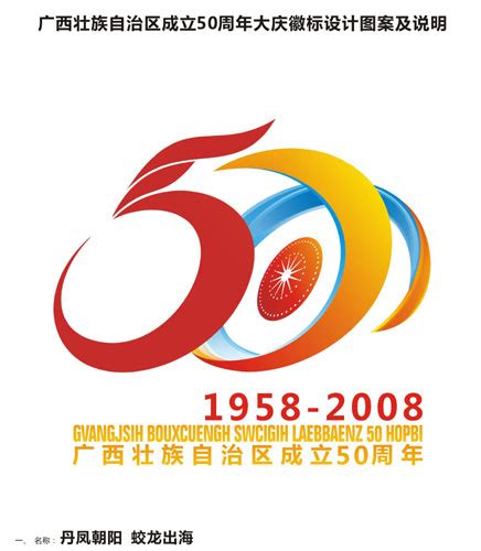 广西壮族自治区五十周年大庆徽标、吉祥物出炉-搜狐新闻