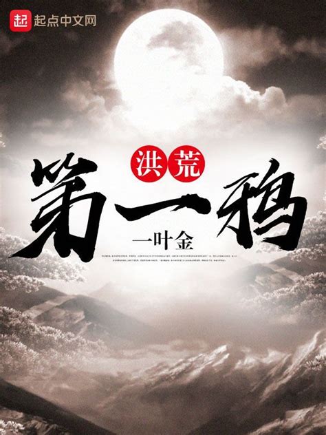 《洪荒第一鸦》小说在线阅读-起点中文网