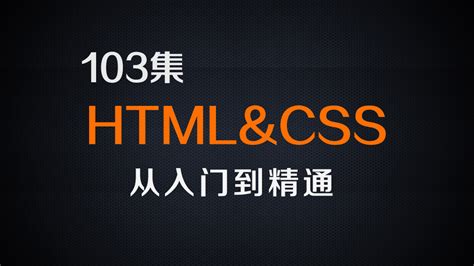 尚硅谷HTML+CSS 核心基础教程（103集实战教学，从入门到精通）-学习视频教程-腾讯课堂