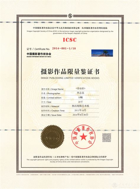 中国摄影著作权协会首颁作品限量鉴证书-- 中国摄影著作权协会 ...