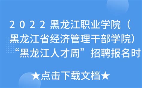 2022黑龙江职业学院（黑龙江省经济管理干部学院）“黑龙江人才周”招聘报名时间及条件