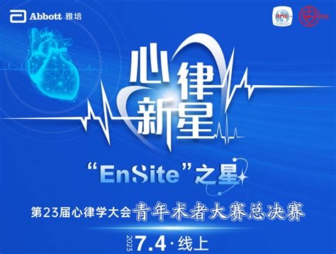 “EnSite”之星即将重磅揭晓，雅培赋能心律失常诊疗新技术智慧发展 -- 严道医声网