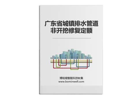 《广东省城镇排水管道非开挖修复定额》在线预览PDF文档下载