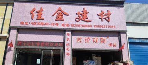 佳金陶瓷营销中心(西宁市城北区店)电话、地址 - 陶瓷厂家门店大全