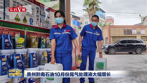 贵州黔南石油天然气销量同比增长74.8％_中国石化网络视频