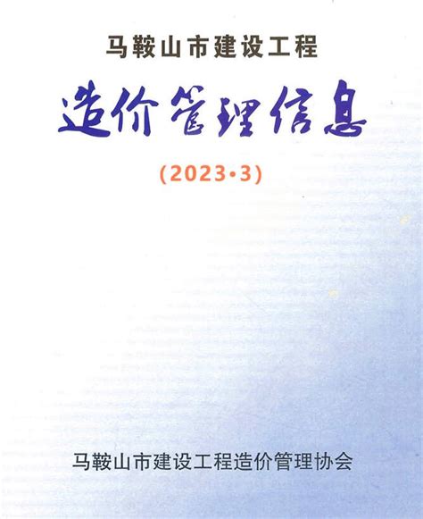 马鞍山市2023年3月信息价PDF扫描件电子版下载 - 造价库