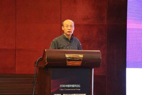 2016年中国传播学论坛召开 熊澄宇教授任新一届会长-新闻传播学院