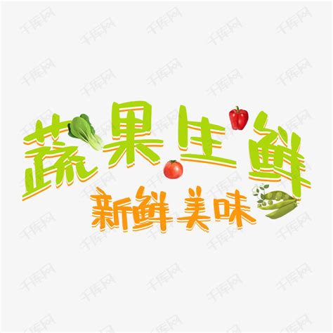 蔬果生鲜新鲜美味艺术字艺术字设计图片-千库网