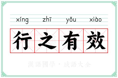 行之有效的意思_成语行之有效的解释-汉语国学