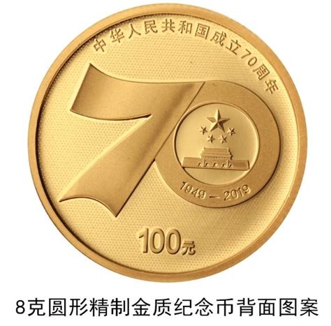 中华人民共和国成立70周年金质纪念币和银质纪念币正面图案+背面图案- 北京本地宝