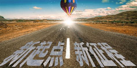 新的开始图片