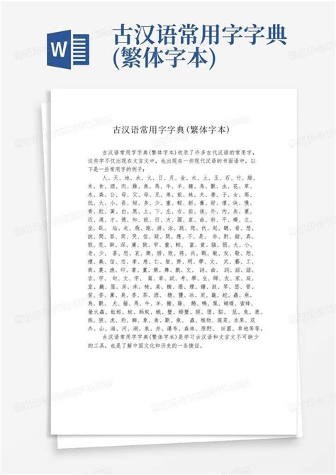 现代汉语常用字2500个(繁体)Word模板下载_编号qayobdrk_熊猫办公