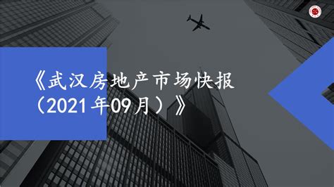2021年9月武汉房地产市场月报【pptx】 - 房课堂