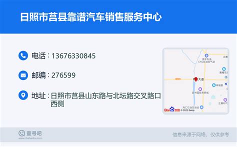 ☎️日照市莒县靠谱汽车销售服务中心：13676330845 | 查号吧 📞