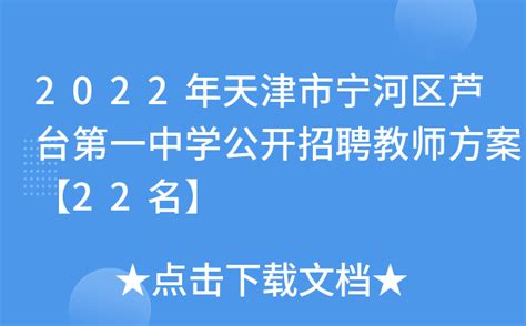 2022年天津市宁河区芦台第一中学公开招聘教师方案【22名】