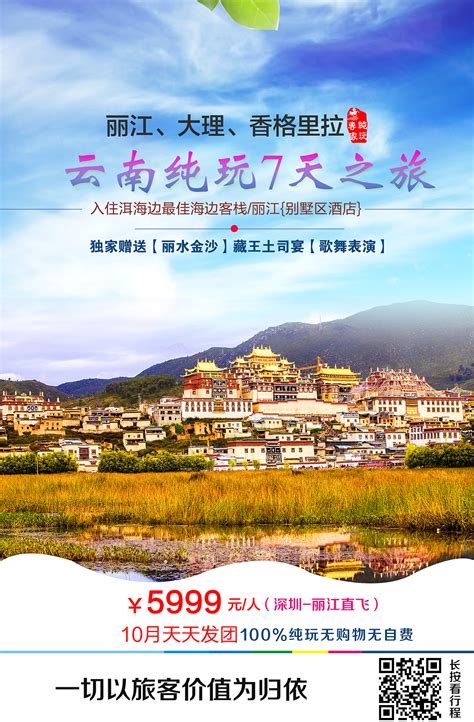 云南丽江旅游海报PSD广告设计素材海报模板免费下载-享设计