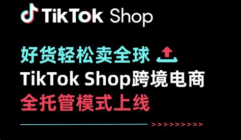 TikTok全托管模式入驻教程：关于签约、供货、选品、物流、结算，这里都有说明 - ImTiktoker 玩家网