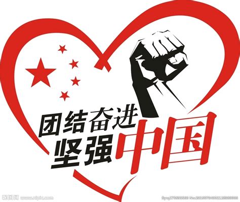 团结奋进坚强中国拳头矢量设计图设计图__广告设计_广告设计_设计图库_昵图网nipic.com