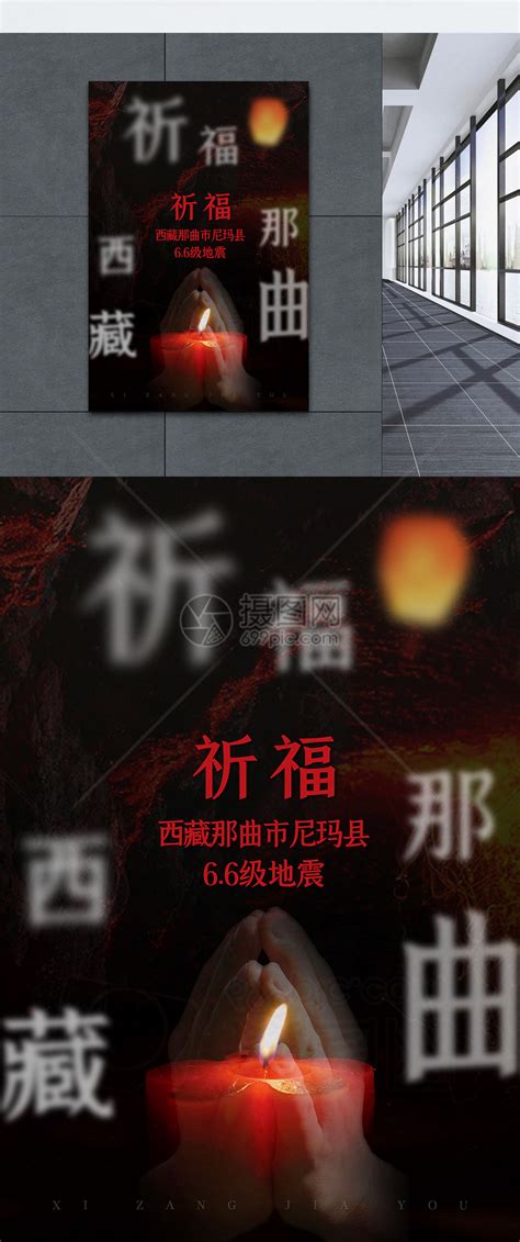 祈福西藏那曲6.6级地震宣传海报模板素材-正版图片401776524-摄图网