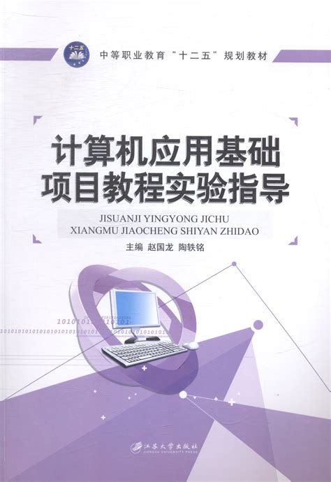 正版计算机应用基础项目教程实验指导赵国龙中职中专教材书籍_虎窝淘