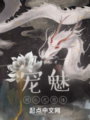 《宠魅》小说在线阅读-起点中文网