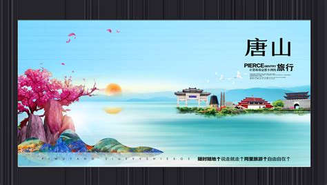 唐山旅游海报设计-唐山旅游设计模板下载-觅知网