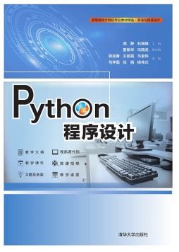 Python程序设计实验教程