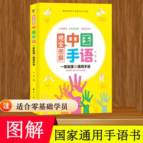 中国手语基础教程书籍完全图解日常会话翻译速成专业标准动作通用-阿里巴巴
