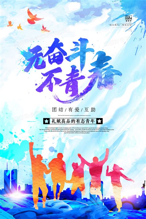 无奋斗不青春五四青年节宣传海报设计图片下载_psd格式素材_熊猫办公