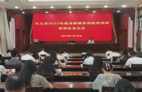 创新中国 - 兴义市三举措推进政务新媒体和政府网站考核工作