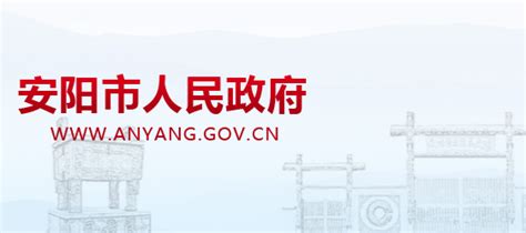 安阳市人民政府(政务服务网)