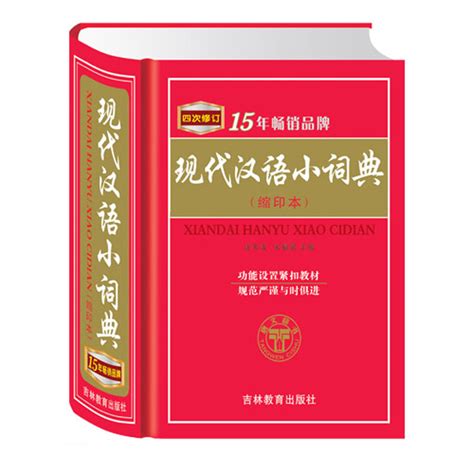 现代汉语小词典缩印本四次修订 唐文辞书 学生实用工具书现货批发-阿里巴巴