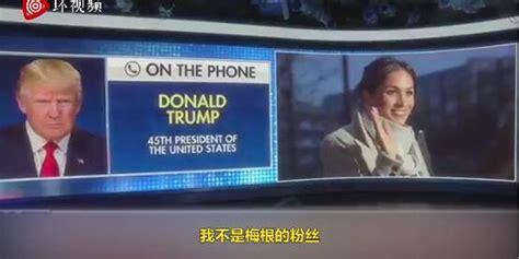 梅根要竞选美国总统？特朗普：我不是她的粉丝(含视频)_手机新浪网