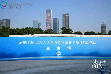龙华区2022年六大重点片区新开工项目启动_深圳24小时_深新闻_奥一网