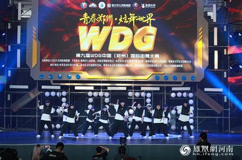 震撼来袭！第九届WDG中国（郑州）国际街舞大赛燃爆青春活力凤凰网河南_凤凰网