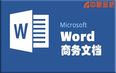 Word 2016 商务文档