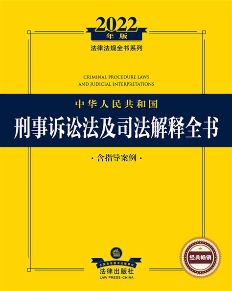 2022年版中华人民共和国刑事诉讼法及司法解释全书：含指导案例