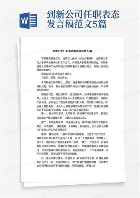 到新公司任职表态发言稿范文5篇Word模板下载_编号qykkaznw_熊猫办公