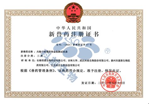 2021年新兽药证书-科前生物丨武汉科前生物股份有限公司