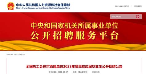 2023年北京全国总工会在京直属单位高校应届毕业生招聘51人公告