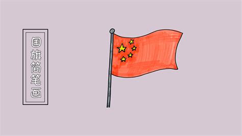 五星红旗怎么画涂色 中国国旗简笔画图片 - 巧巧简笔画