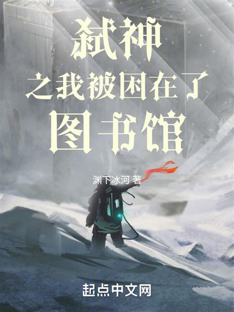《弑神之我被困在了图书馆》小说在线阅读-起点中文网