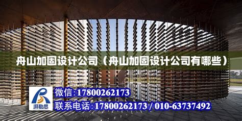 舟山加固设计公司（舟山加固设计公司有哪些） - 钢结构跳台设计 - 北京湃勒思建筑技术有限公司