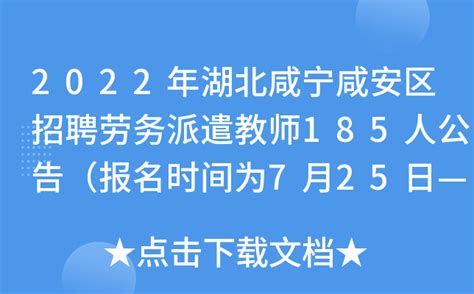 2022年湖北咸宁咸安区招聘劳务派遣教师185人公告（报名时间为7月25日—8月2日）