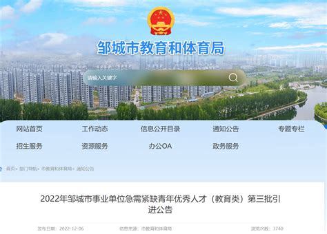 2022山东济宁邹城事业单位第三批引进教育类青年优秀人才18人 12月13日起报名