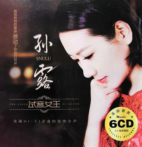 孙露《试音女王 6CD》[WAV+CUE] - 音乐地带 - 华声论坛