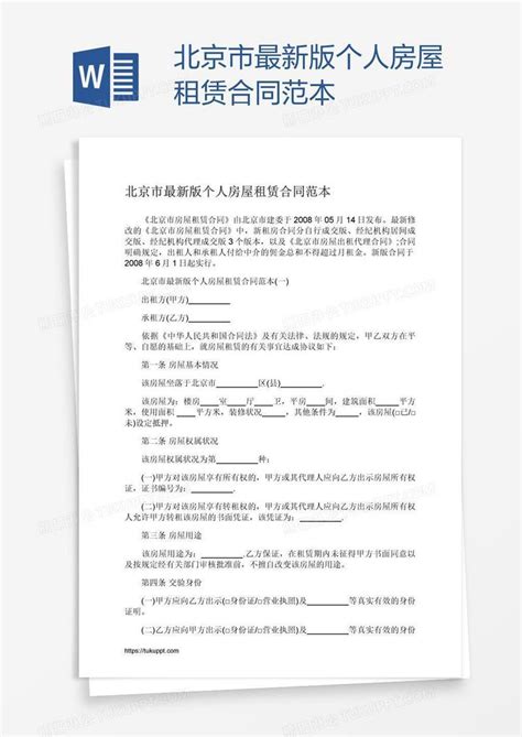 北京市最新版个人房屋租赁合同范本模板下载_个人_图客巴巴